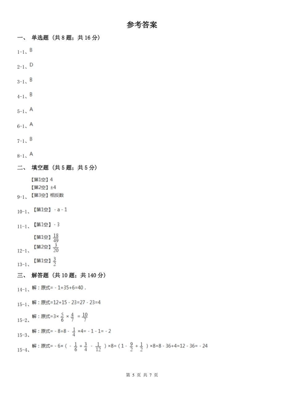 宁夏银川市七年级上学期数学第一次月考试卷_第5页