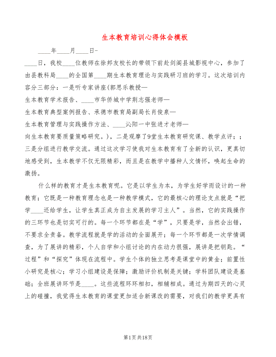 生本教育培训心得体会模板（4篇）_第1页