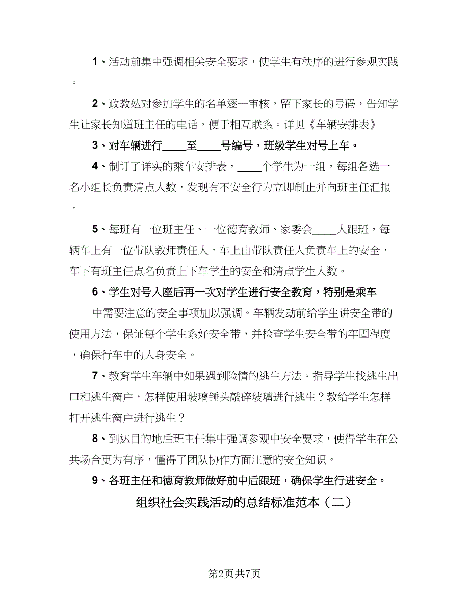 组织社会实践活动的总结标准范本（3篇）.doc_第2页