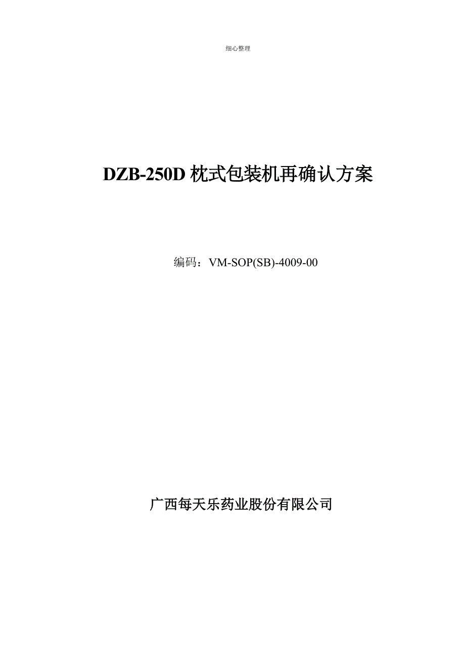 枕式包装机机验证方案课件 (2)_第1页