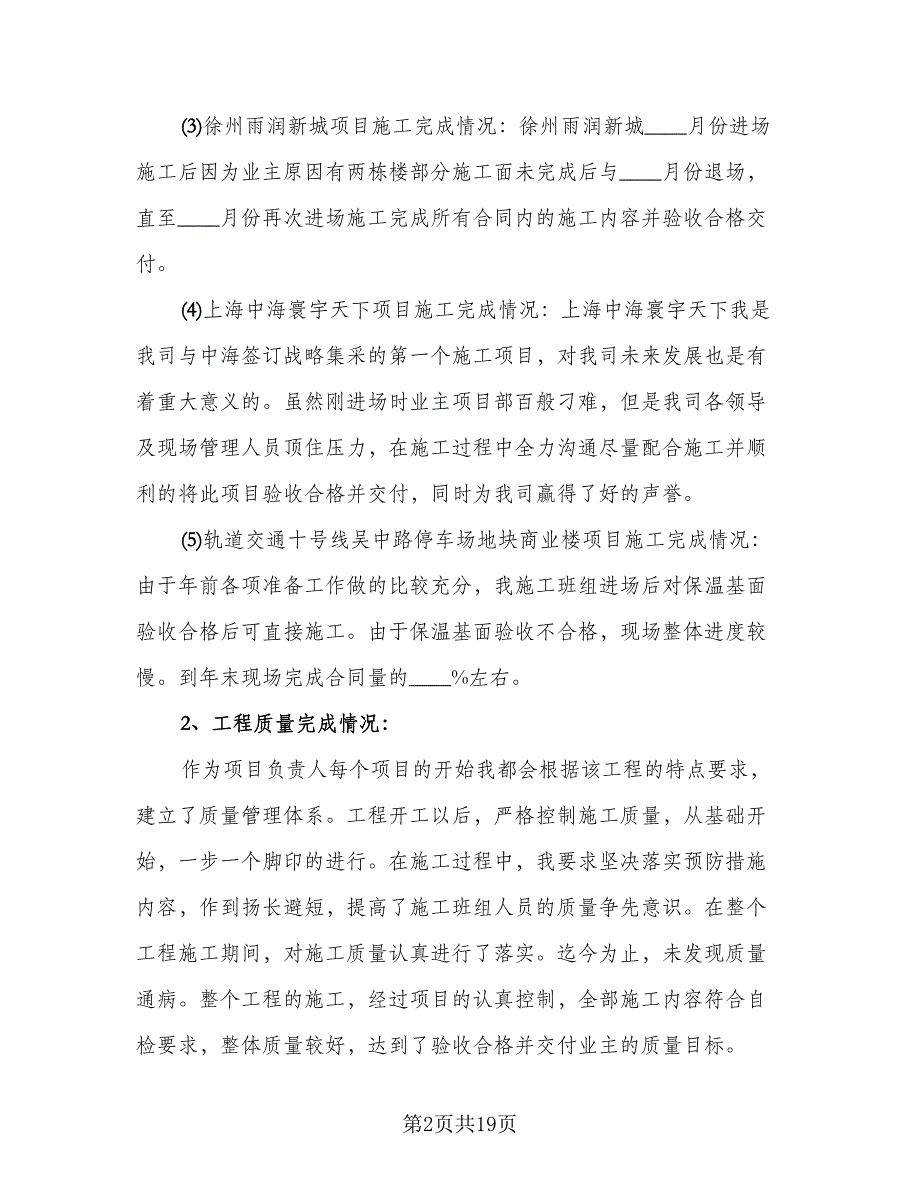 项目经理个人工作总结与计划样本（5篇）.doc_第2页