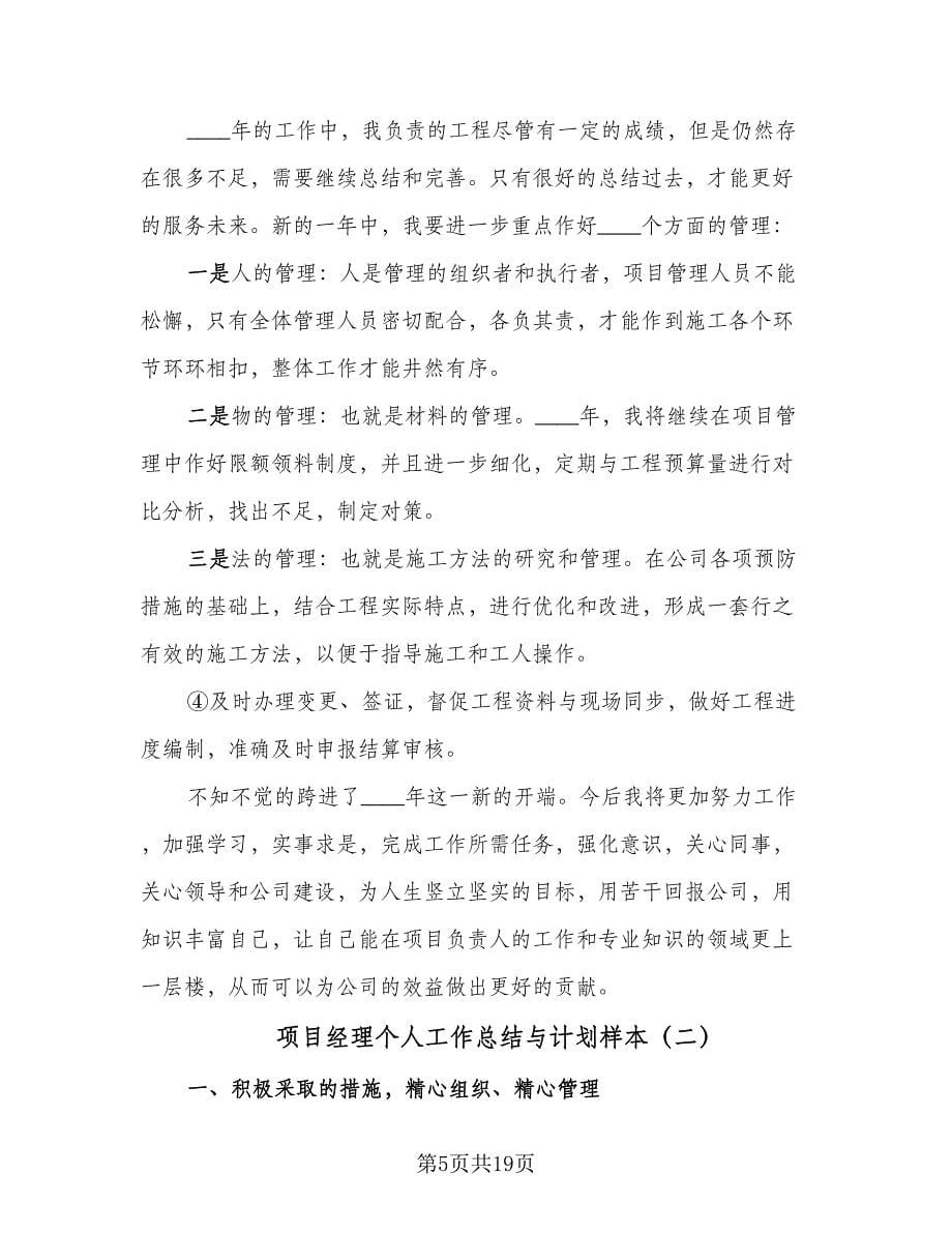 项目经理个人工作总结与计划样本（5篇）.doc_第5页