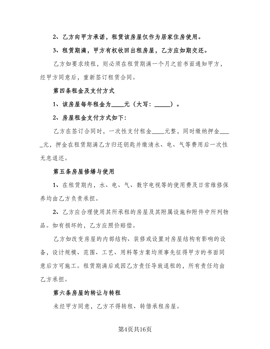 关于房屋租赁合同简单版（七篇）.doc_第4页