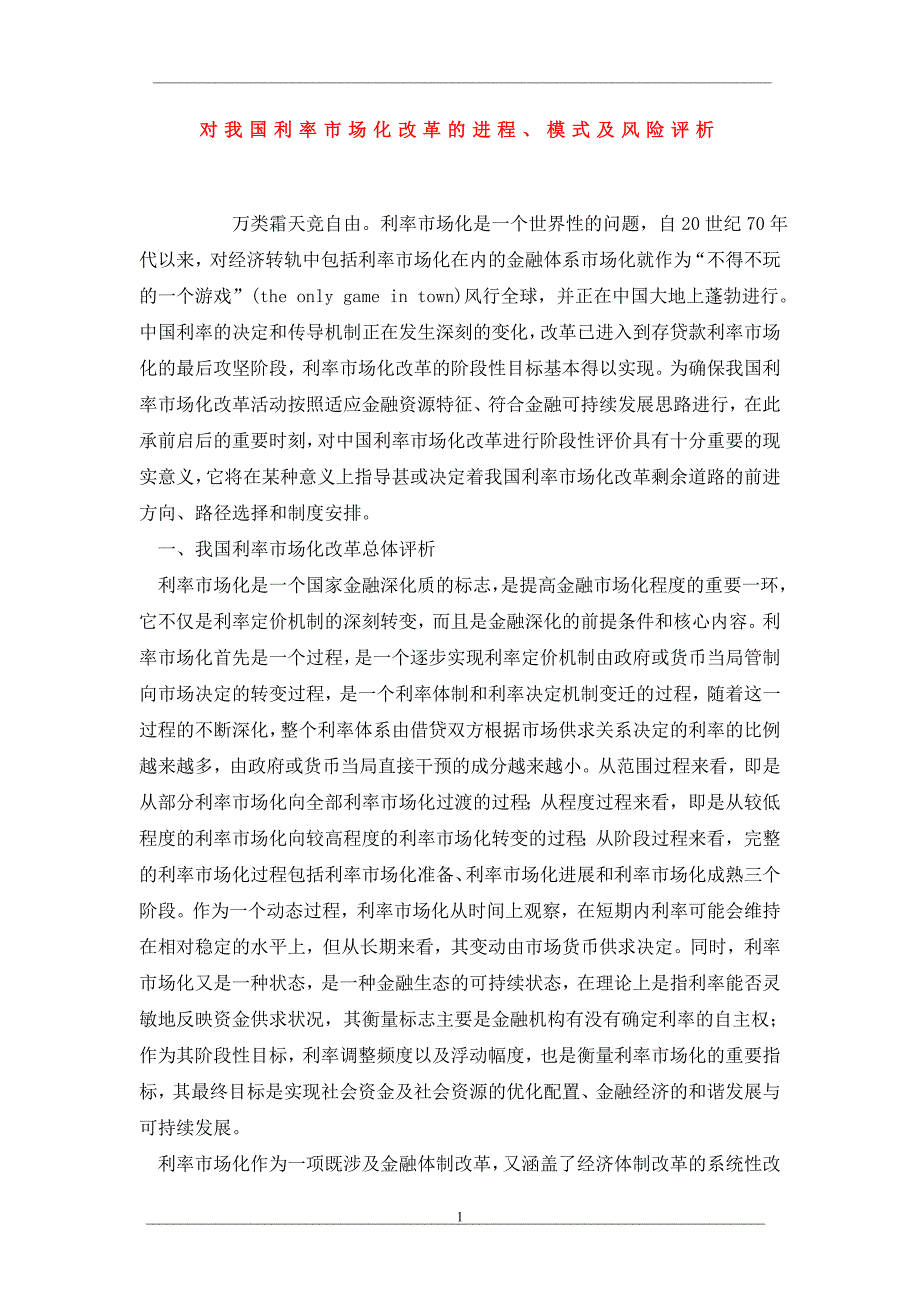 对我国利率市场化改革的进程、模式及风险评析_第1页