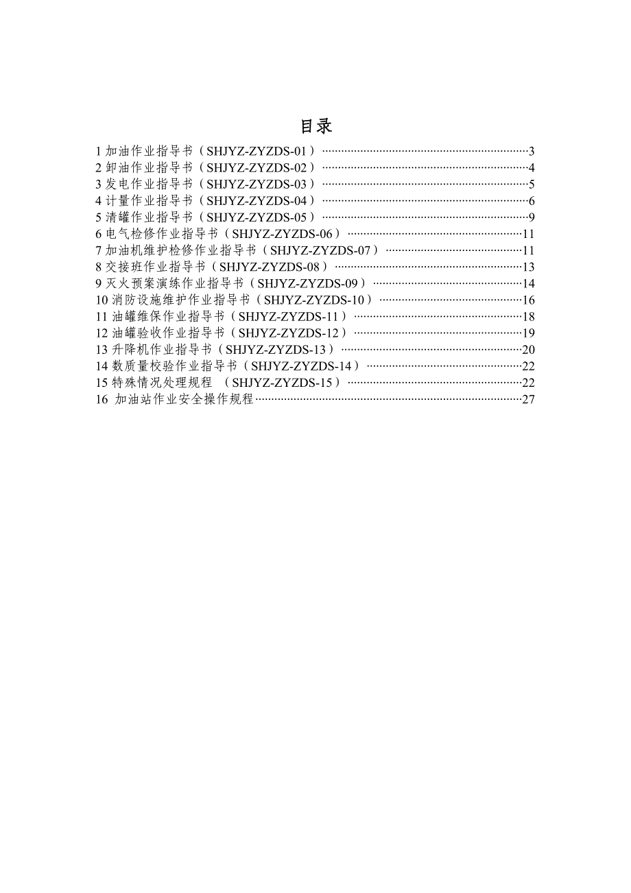 加油站作业指导书_第2页