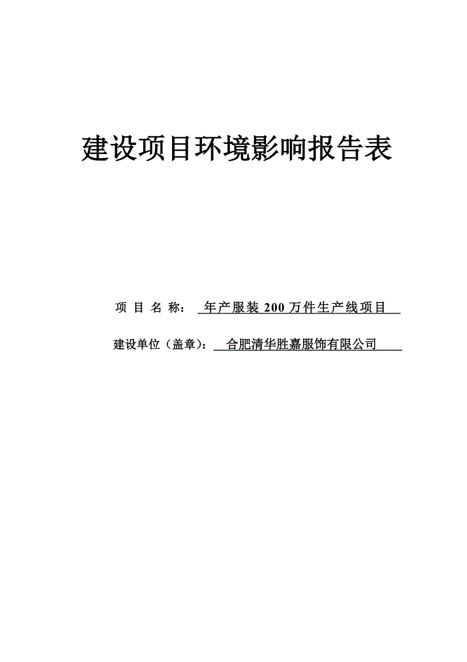 年产服装200万件生产线项目环境评估书表_第1页