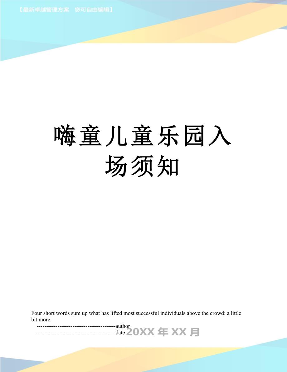 嗨童儿童乐园入场须知_第1页