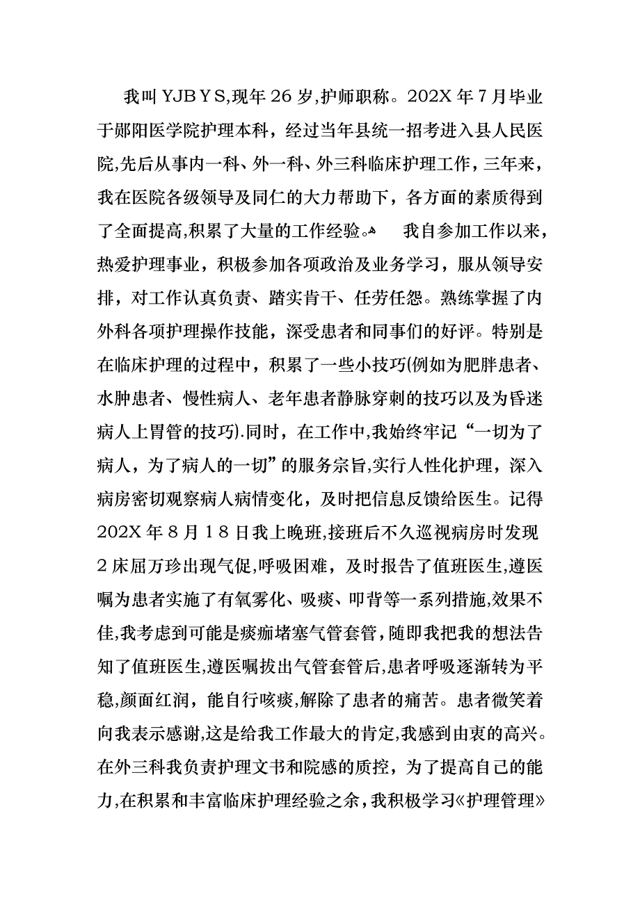 护士述职合集八篇_第2页