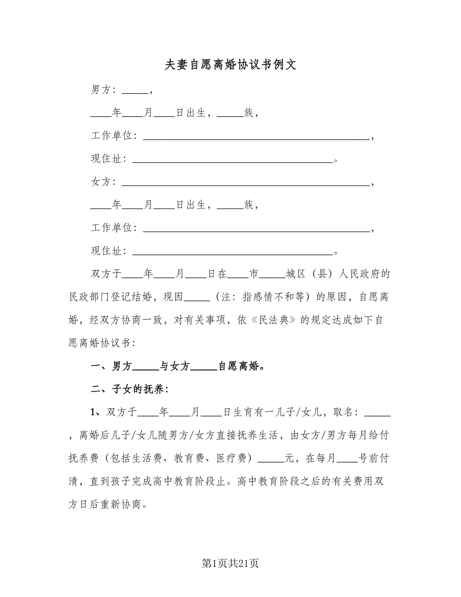 夫妻自愿离婚协议书例文（八篇）.doc_第1页