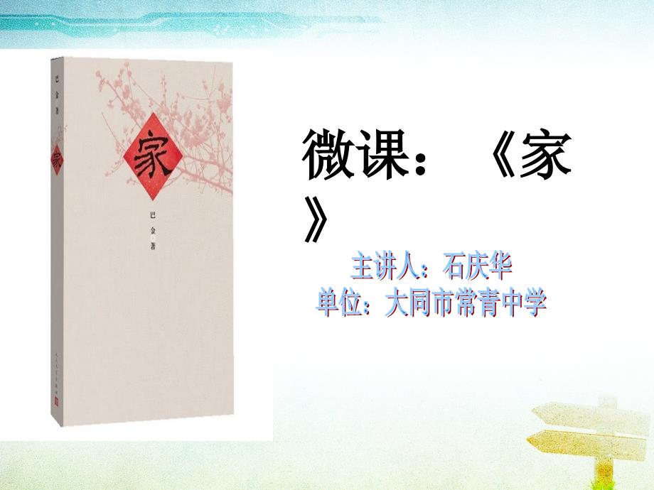名著导读《家》巴金_第1页