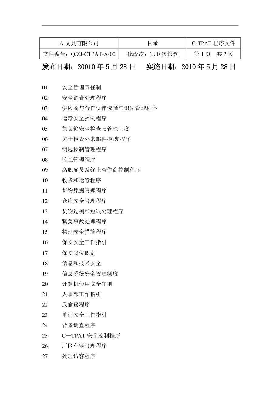 文具公司CTPAT程序文件全套_第2页