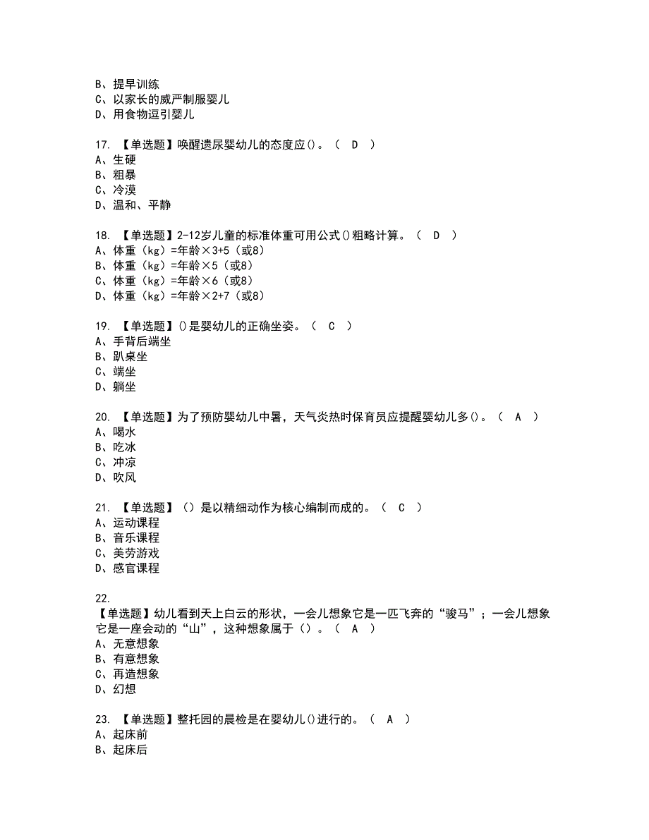 2022年保育员（中级）资格证书考试内容及考试题库含答案第60期_第3页