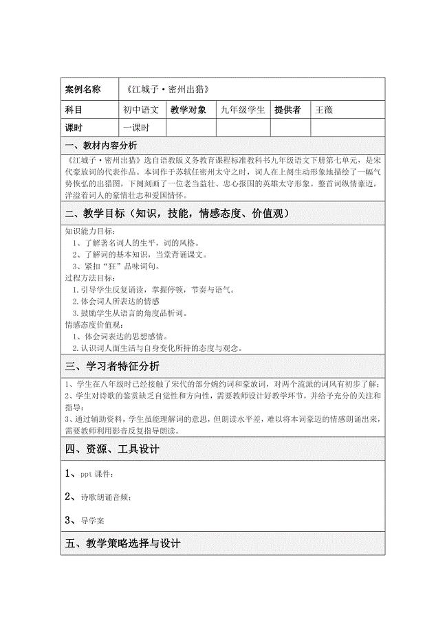 《江城子密州出猎》表格式教学设计方案模板