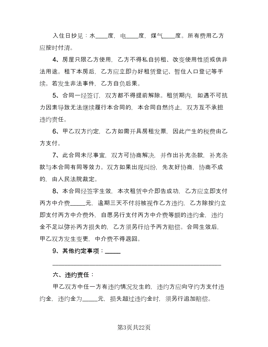 个人市中心小区租赁房子协议书模板（9篇）_第3页