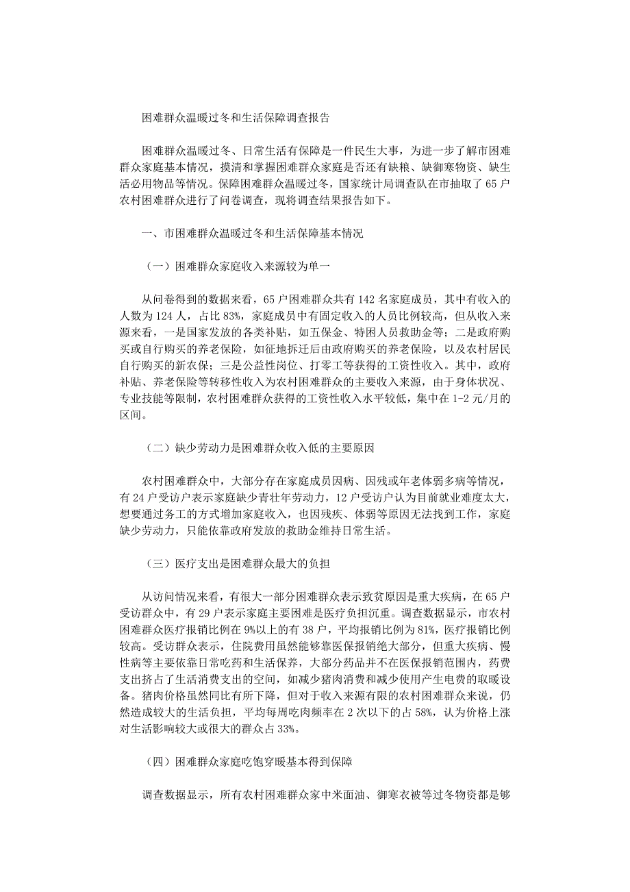 2021年困难群众温暖过冬和生活保障调查报告_第1页