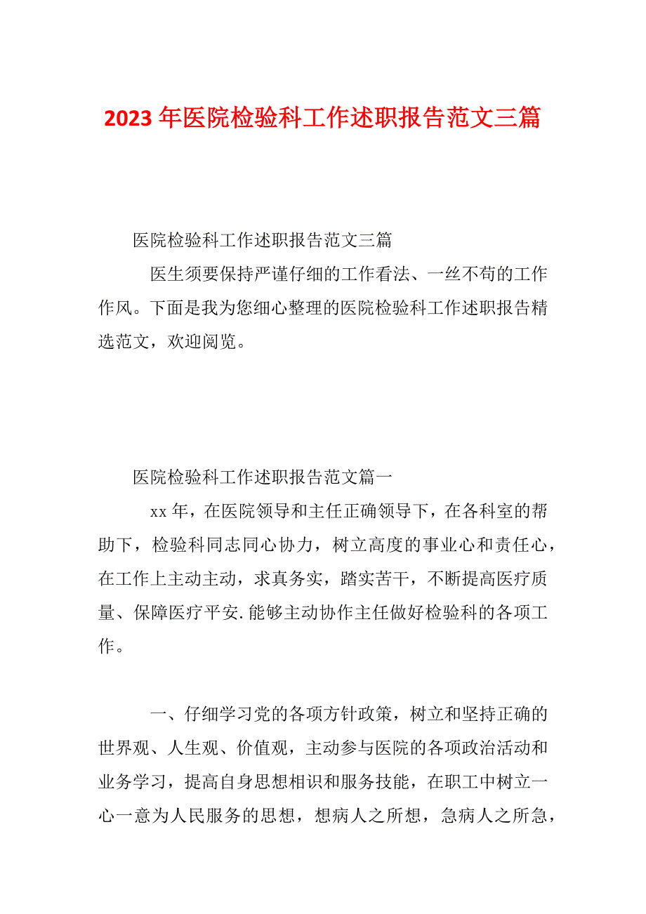 2023年医院检验科工作述职报告范文三篇_第1页