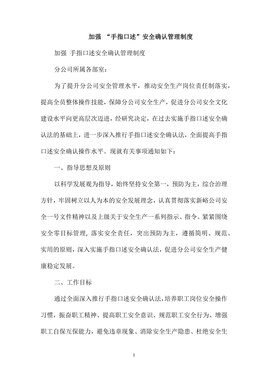 加强“手指口述”安全确认管理制度_第1页