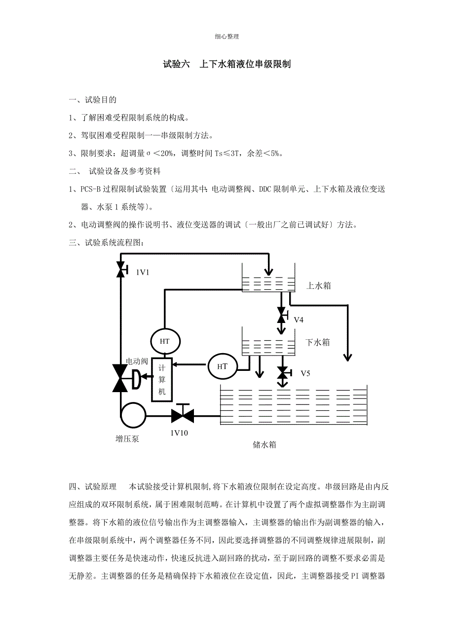 上下水箱液位串级控制系统_第1页