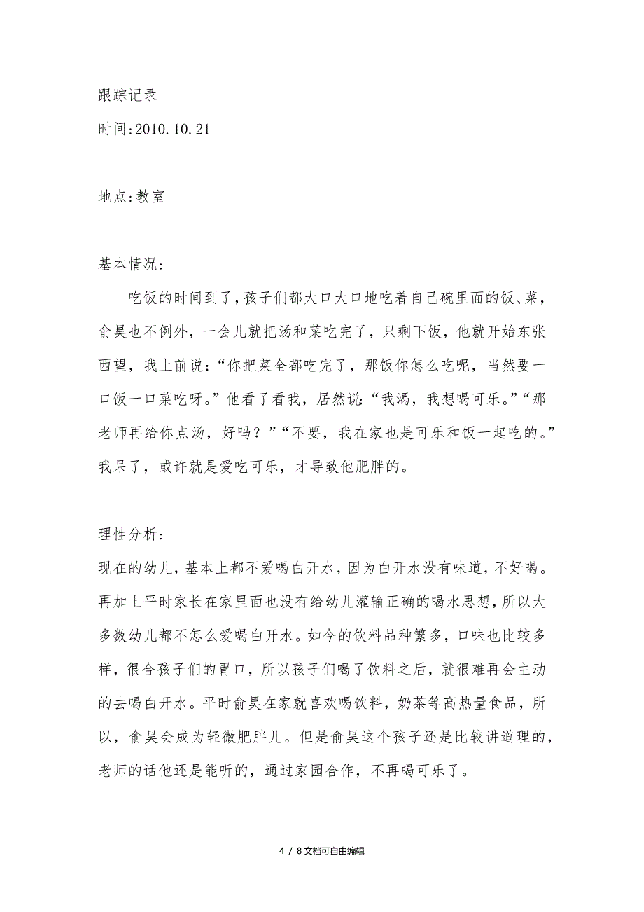 肥胖儿个案记录完整版本_第4页