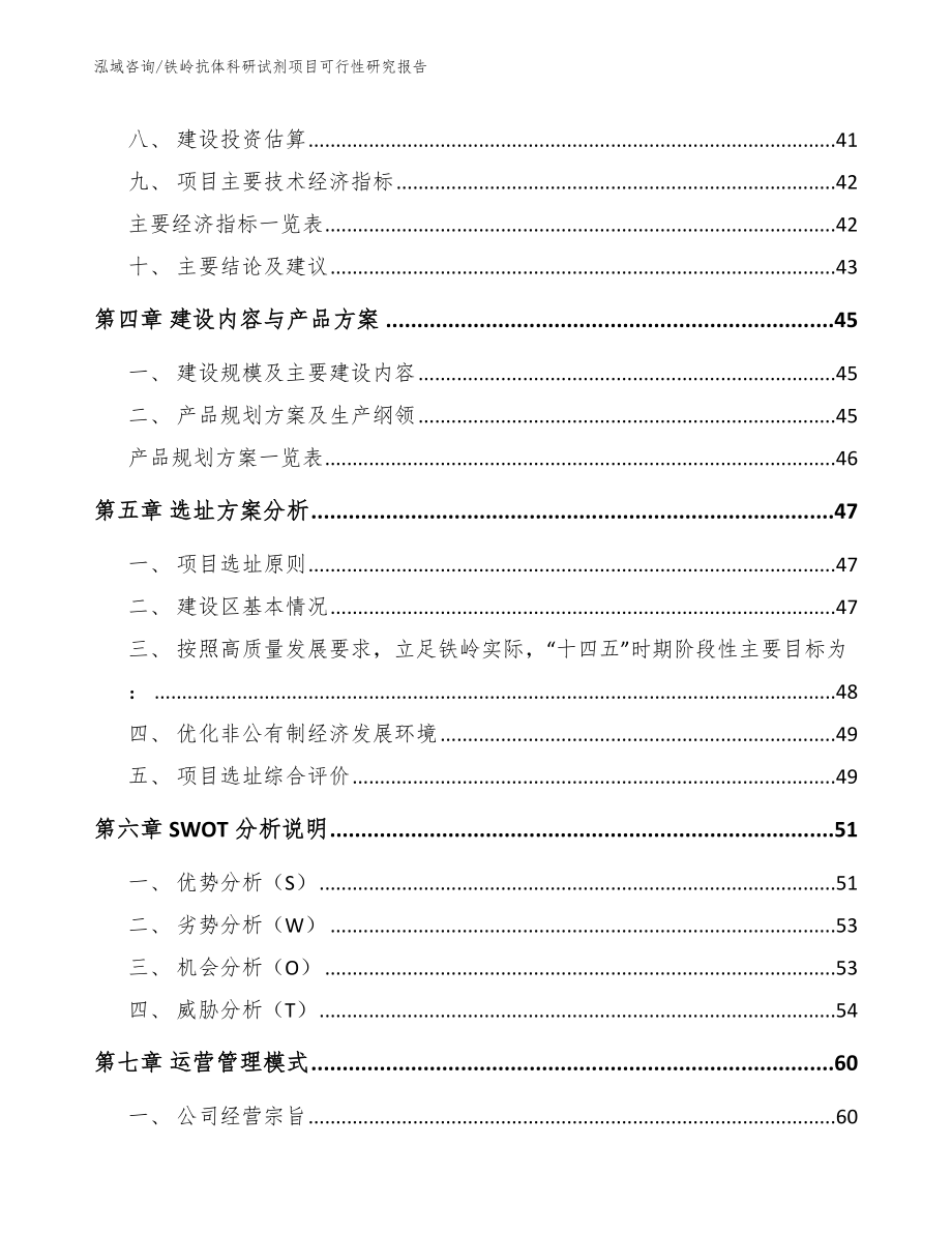 铁岭抗体科研试剂项目可行性研究报告_模板参考_第3页