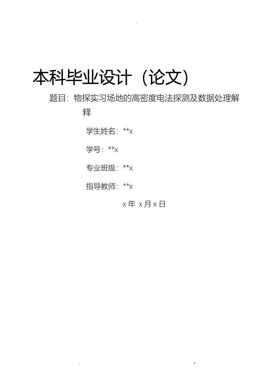 毕设--高密度电法探测及数据处理解释_第1页