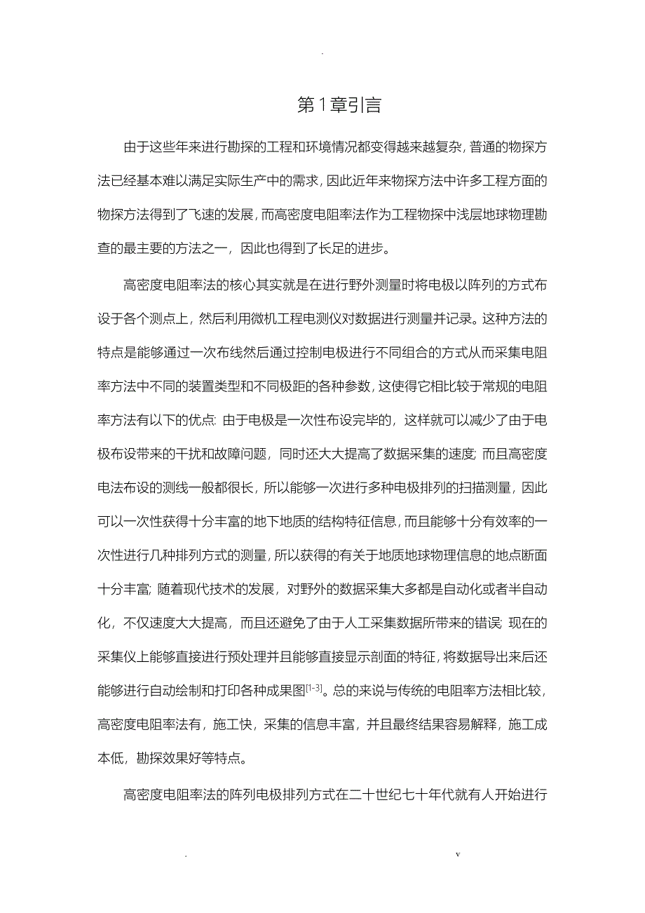 毕设--高密度电法探测及数据处理解释_第5页