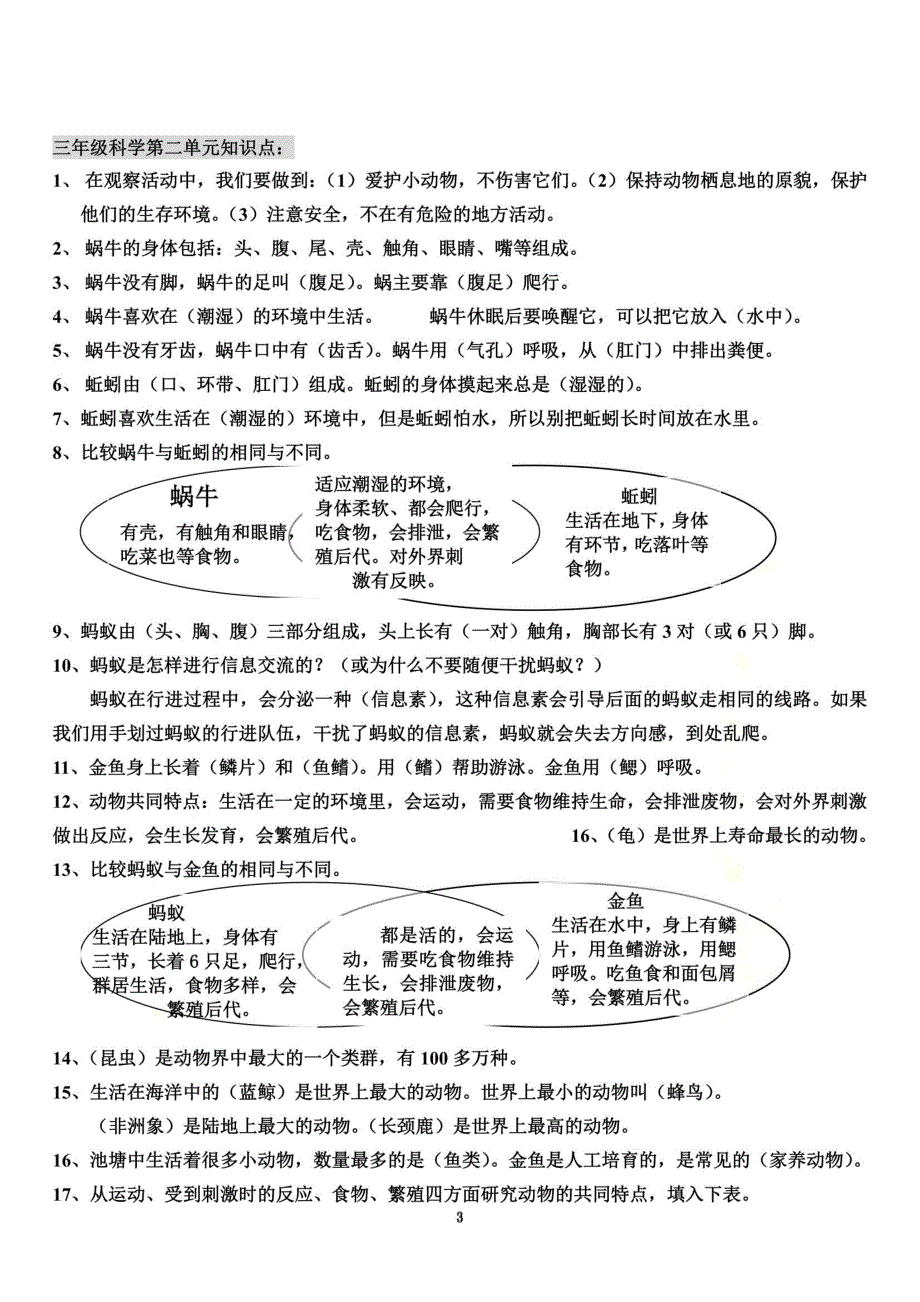 最全的人教版三年级科学知识要点精心整理_第3页