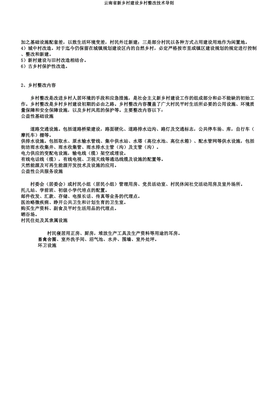 云南省新农村建设村庄整治技术导则.docx_第2页