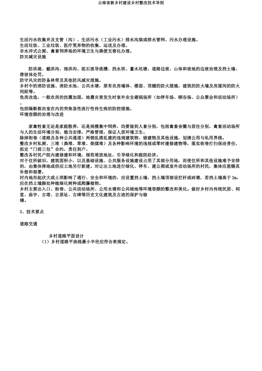 云南省新农村建设村庄整治技术导则.docx_第3页