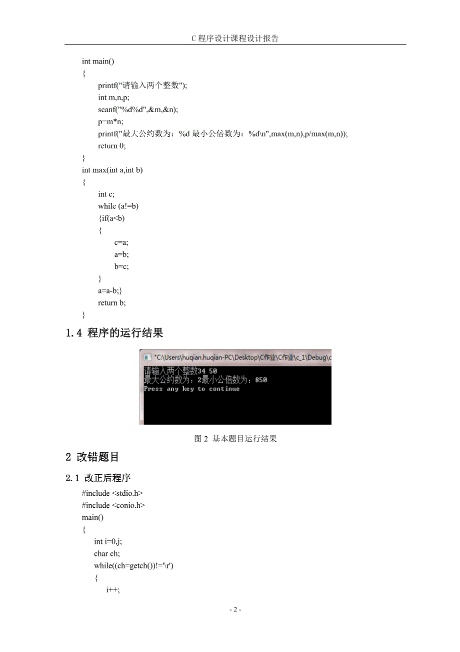 C语言课程设计 编写函数,求取两个整数m,n的最大公约数和最小公倍数.doc_第3页