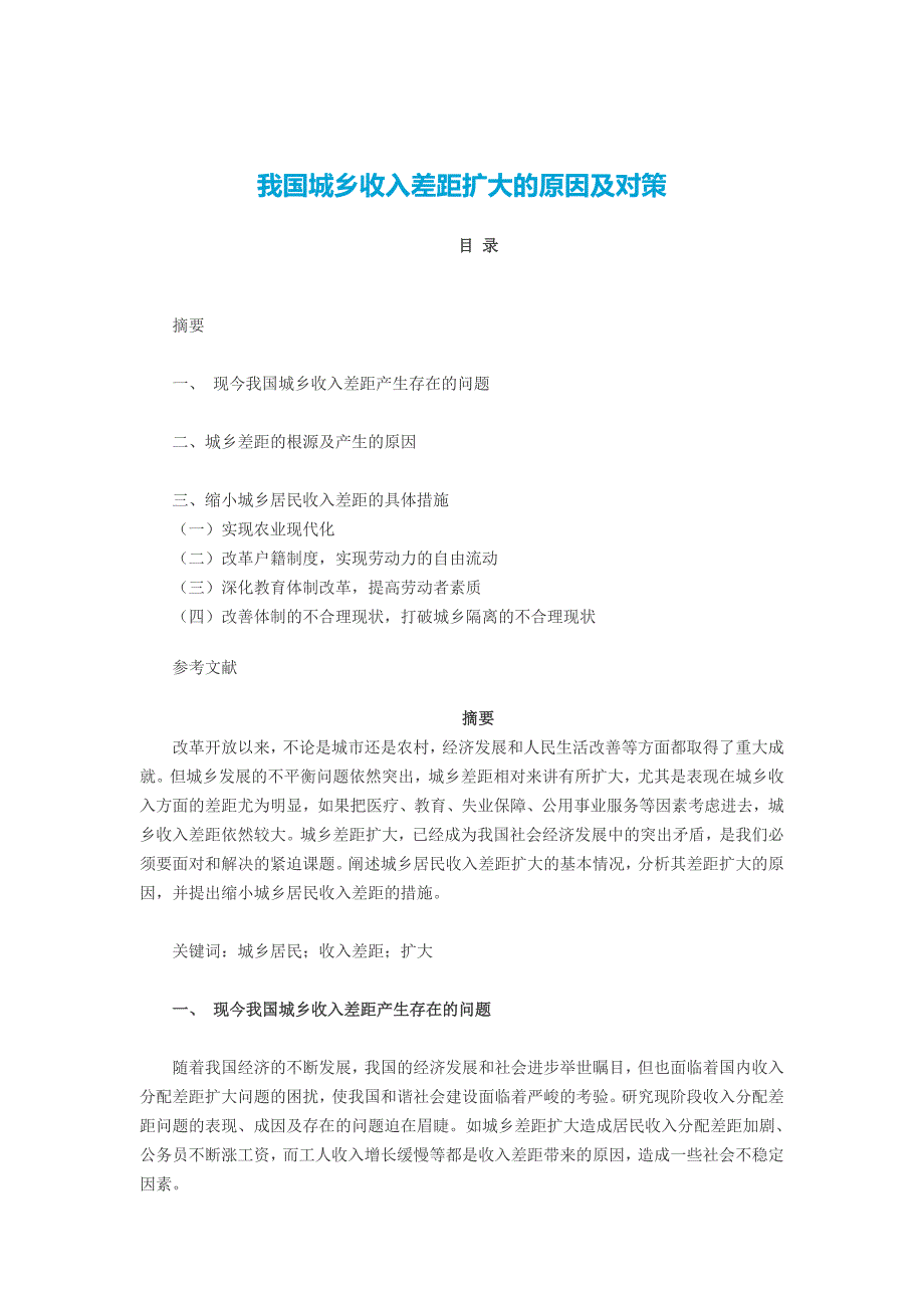 我国城乡收入差距扩大的原因及对策.doc_第1页