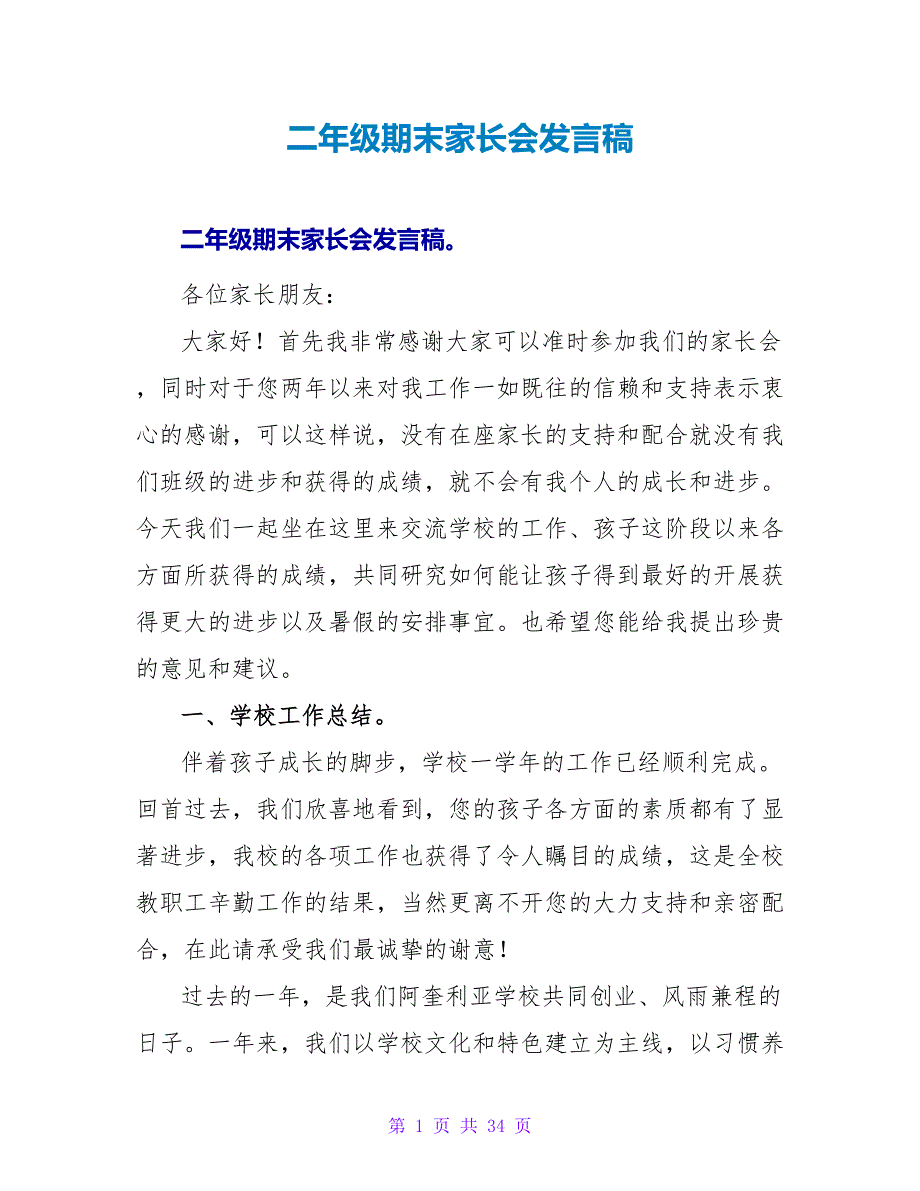 二年级期末家长会发言稿_第1页