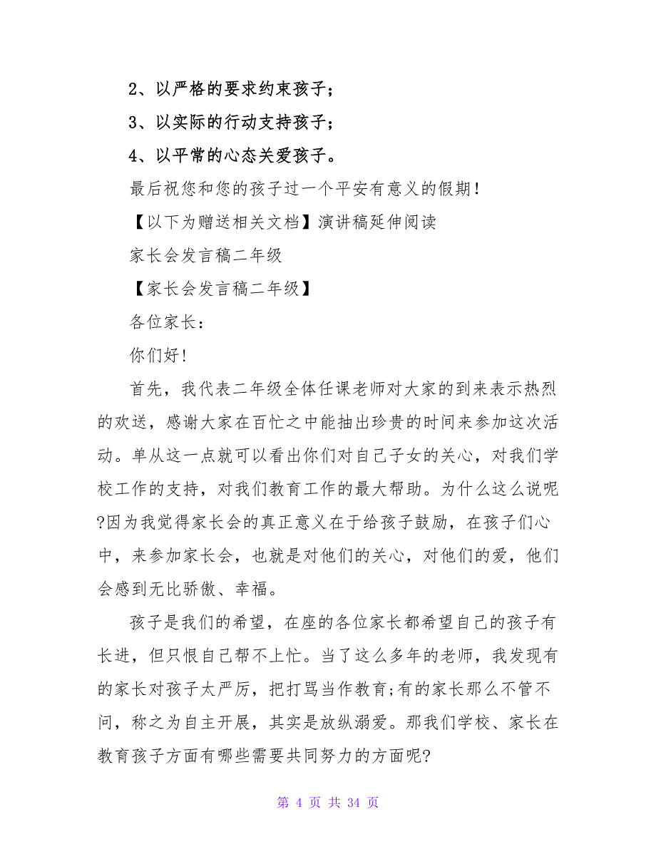 二年级期末家长会发言稿_第4页