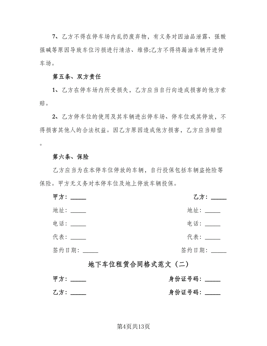 地下车位租赁合同格式范文（四篇）.doc_第4页