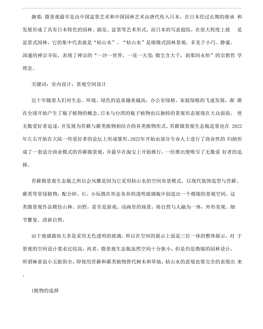 浅析室内陈设中微景观生态空间设计0001_第1页