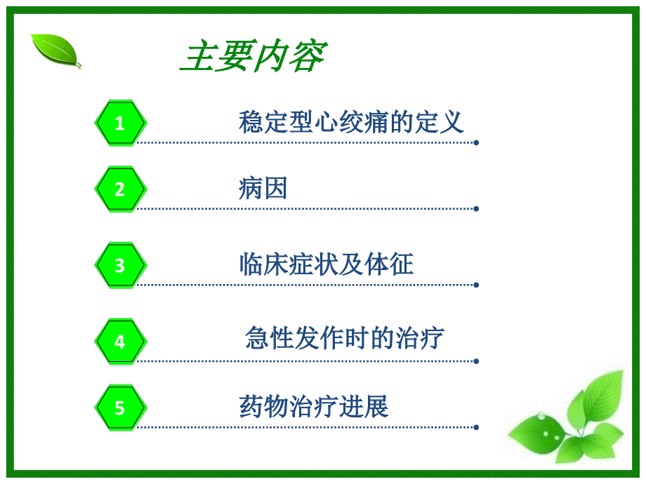 稳定型心绞痛及其治疗课件_第1页