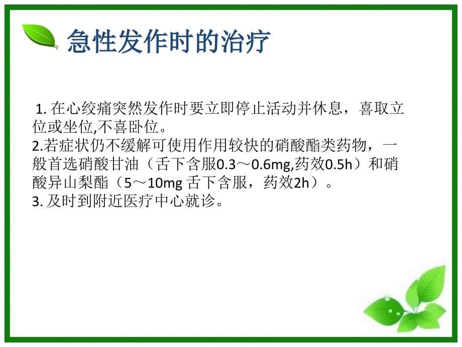 稳定型心绞痛及其治疗课件_第5页