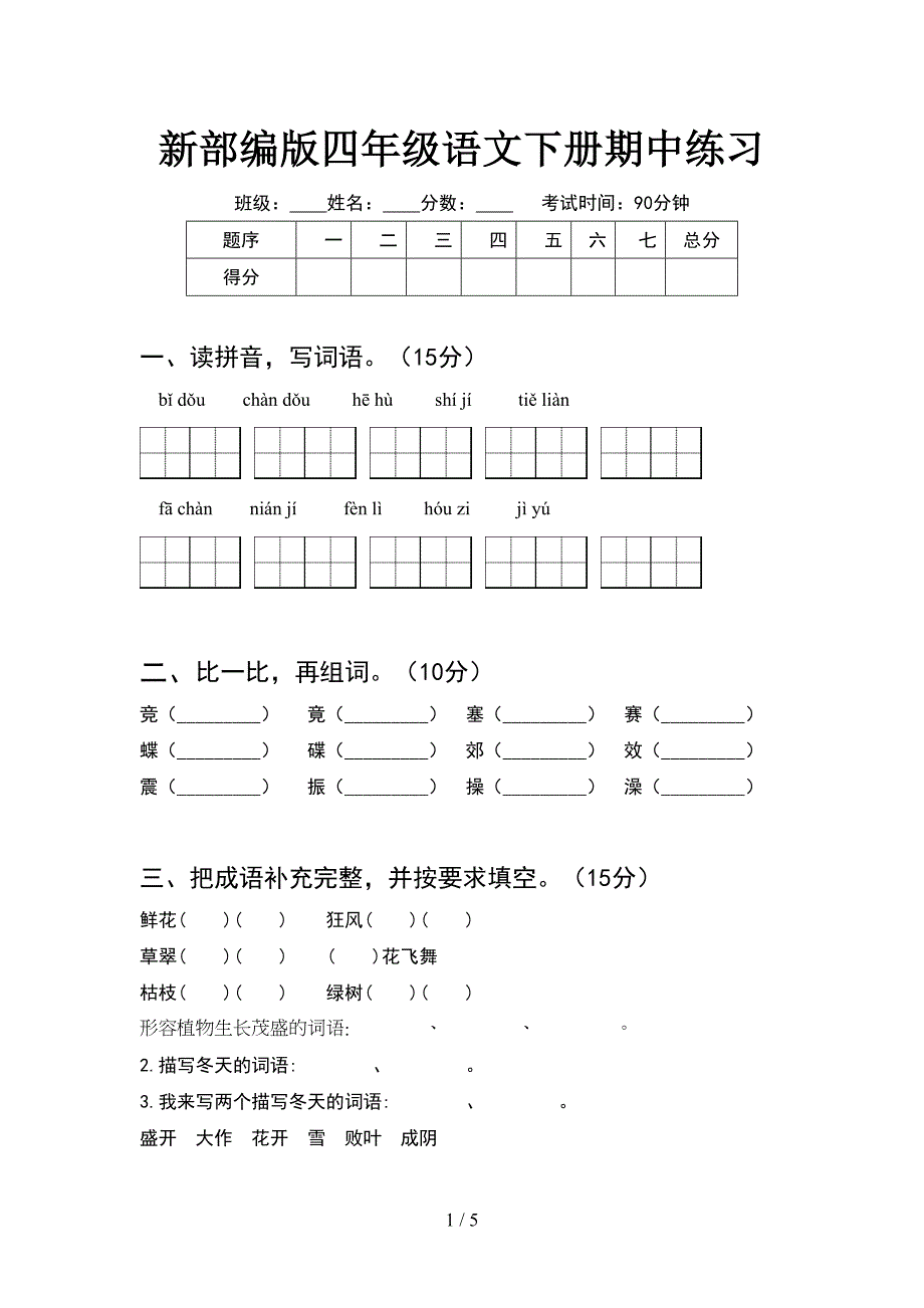 新部编版四年级语文下册期中练习.doc_第1页