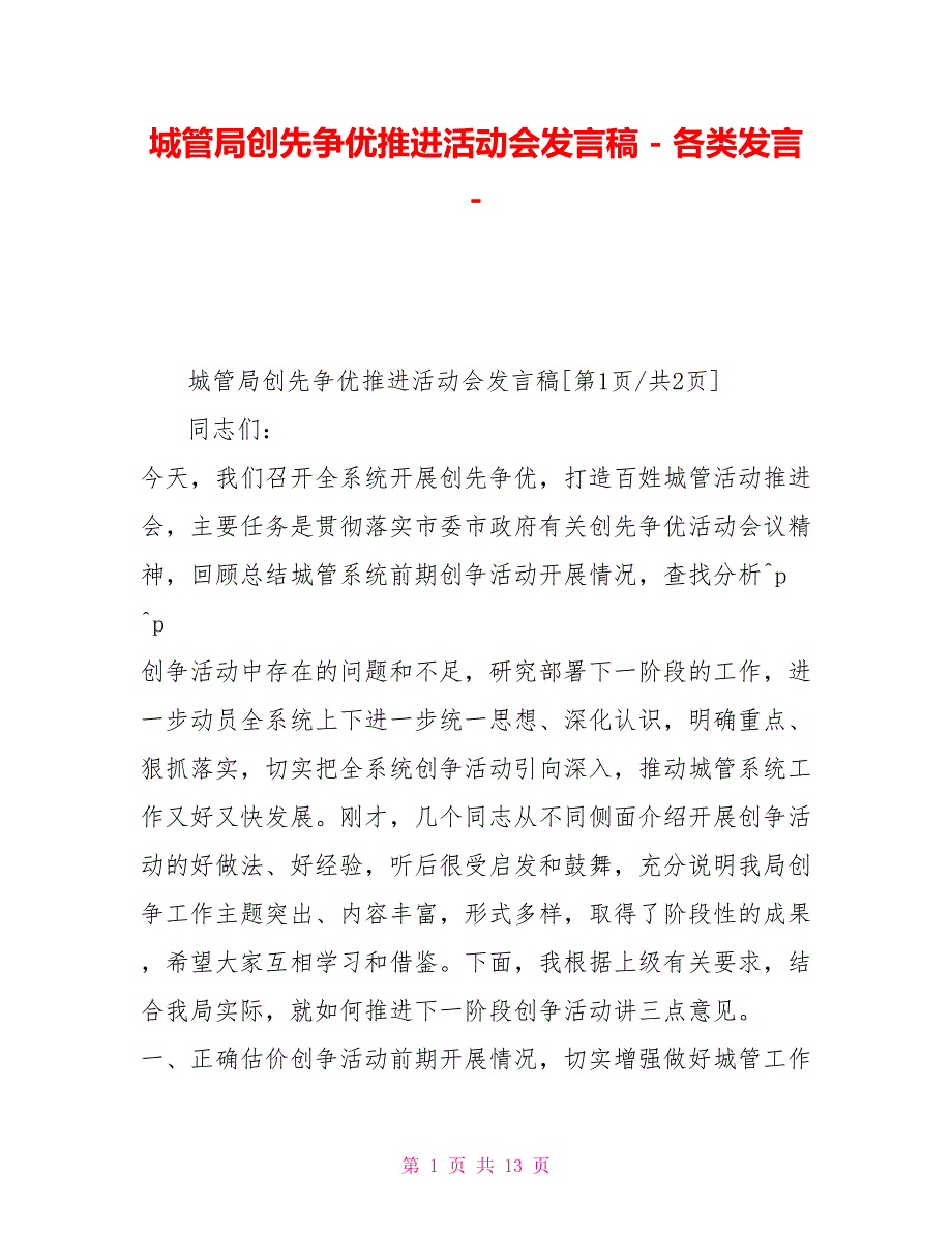 城管局创先争优推进活动会发言稿各类发言_第1页