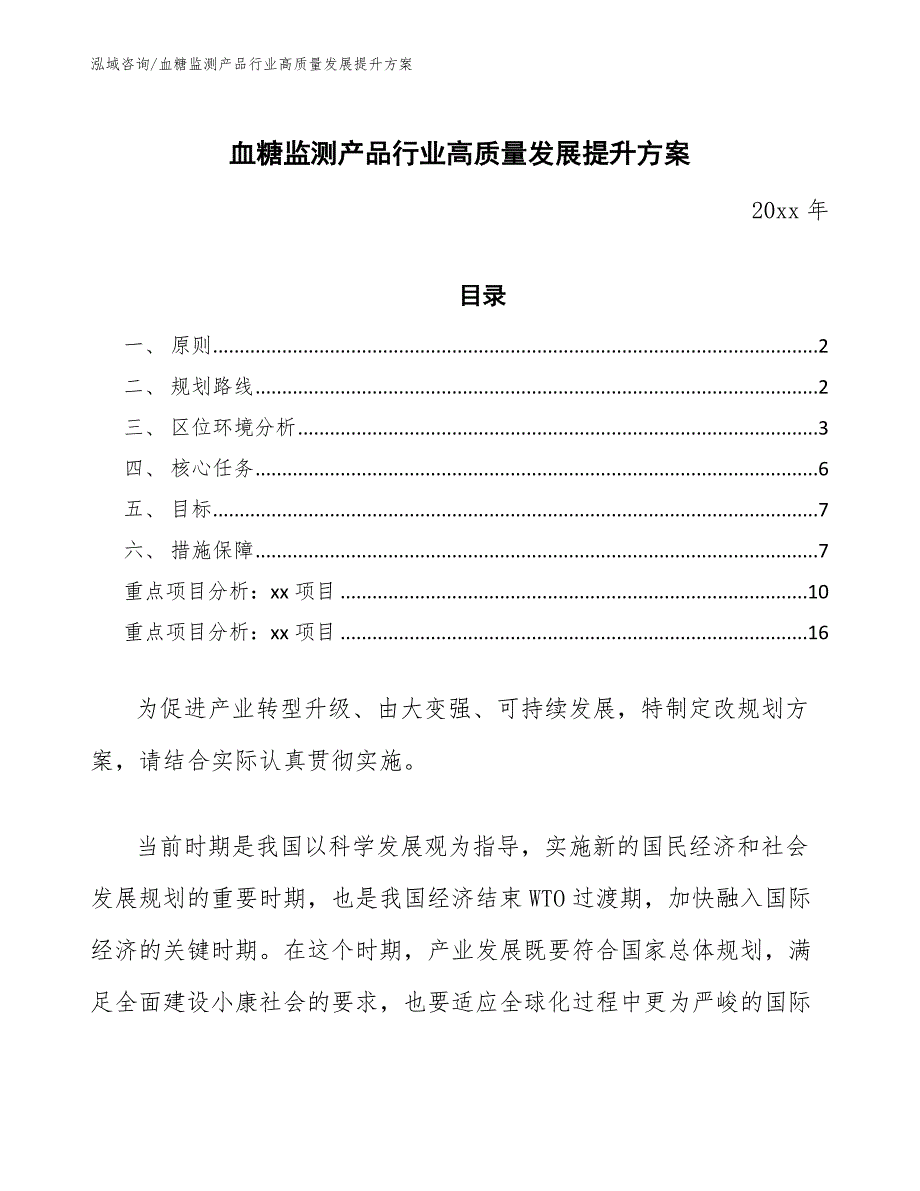 血糖监测产品行业高质量发展提升方案_第1页