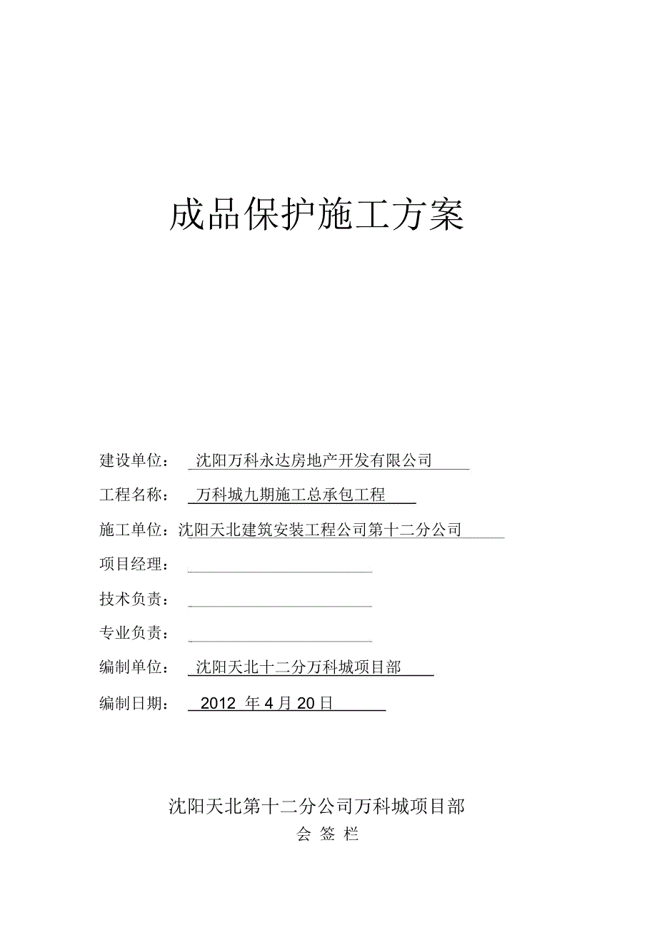 成品保护方案_第1页