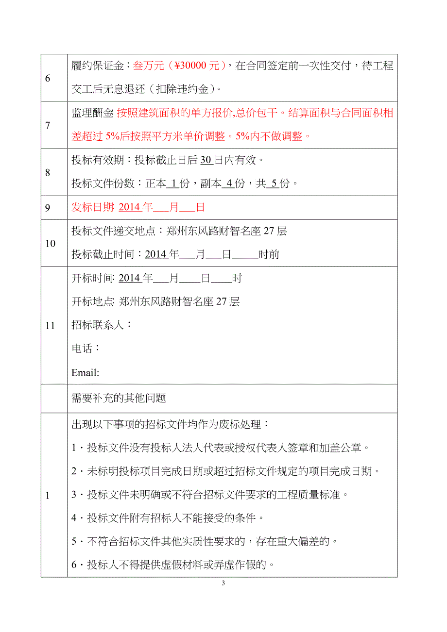 城中村改造项目工程监理招标文件_第4页