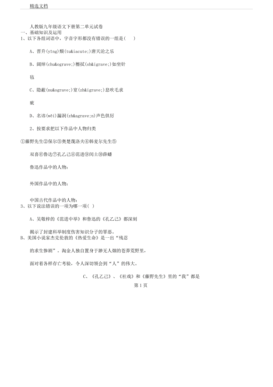 人教版九年级语文下册第二单元试卷.docx_第1页