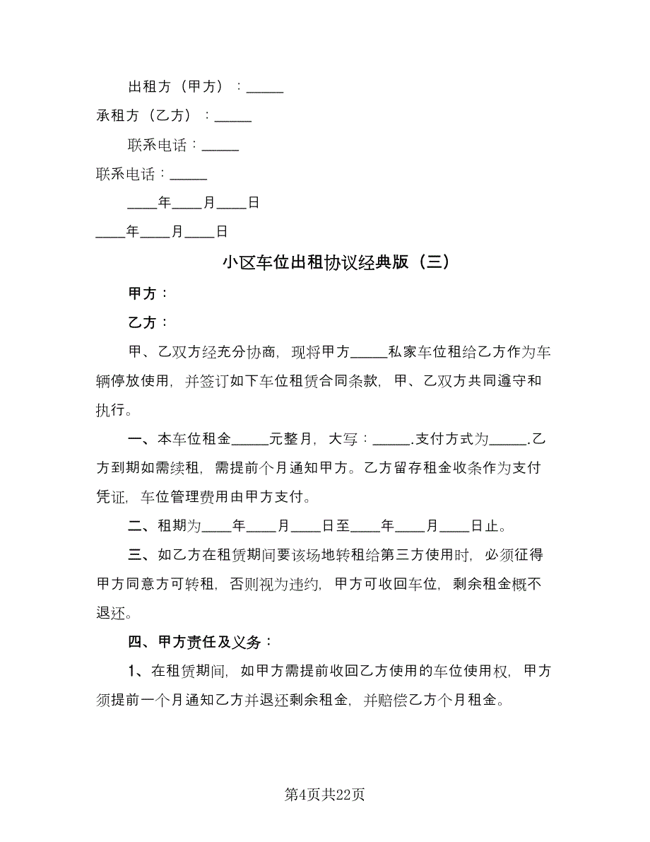 小区车位出租协议经典版（十篇）.doc_第4页