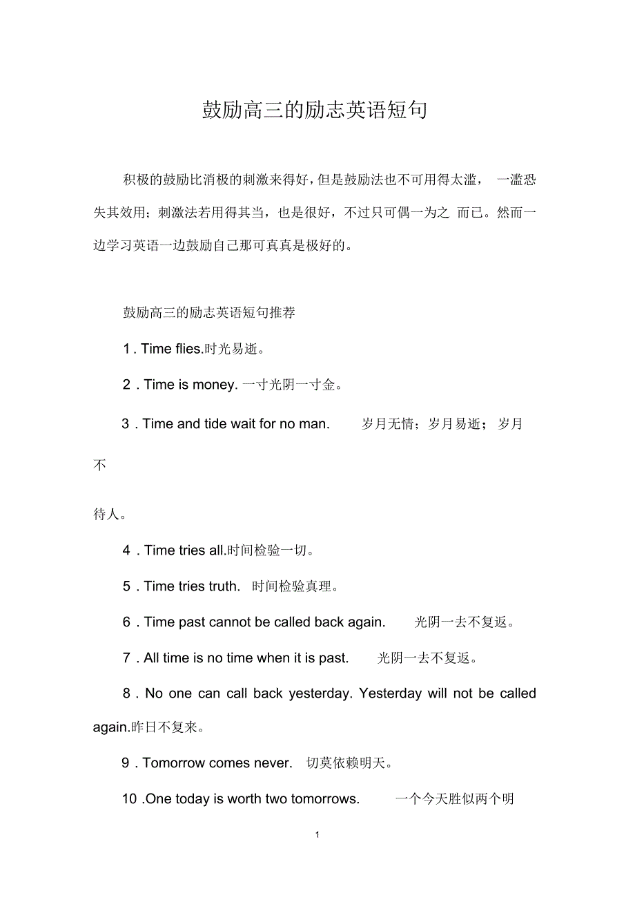 鼓励高三的励志英语短句_第1页