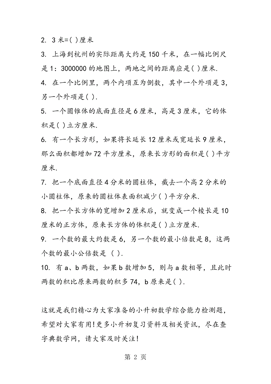 2023年小升初数学综合能力检测题.doc_第2页