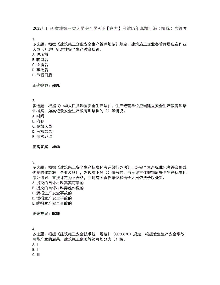 2022年广西省建筑三类人员安全员A证【官方】考试历年真题汇编（精选）含答案31_第1页