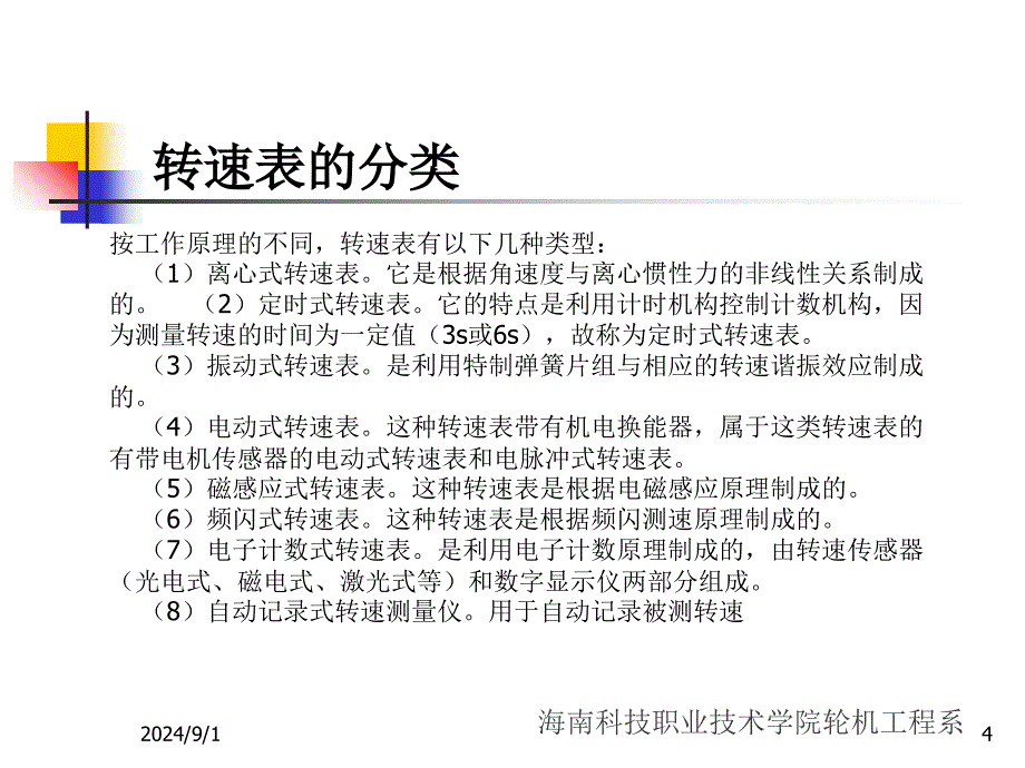 船舶辅机之第五节转速表流量表比重计_第4页