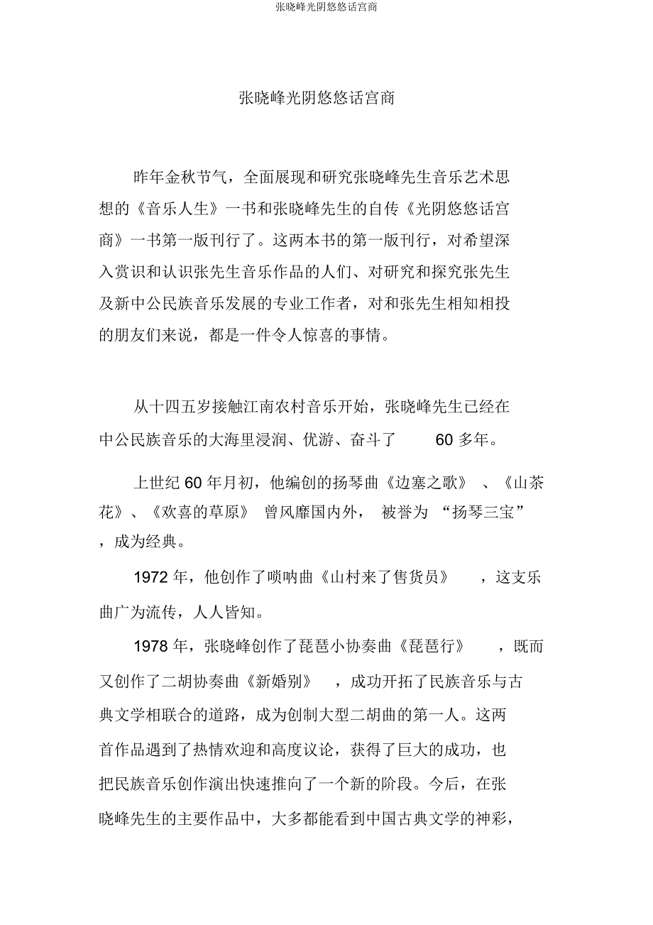 张晓峰岁月悠悠话宫商.doc_第1页