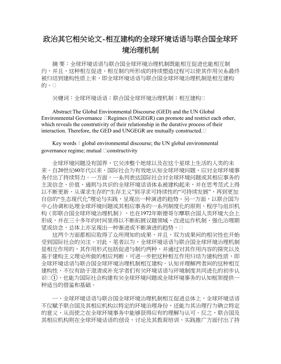 政治其它相关论文-相互建构的全球环境话语与联合国全球环境治理机制.doc_第1页